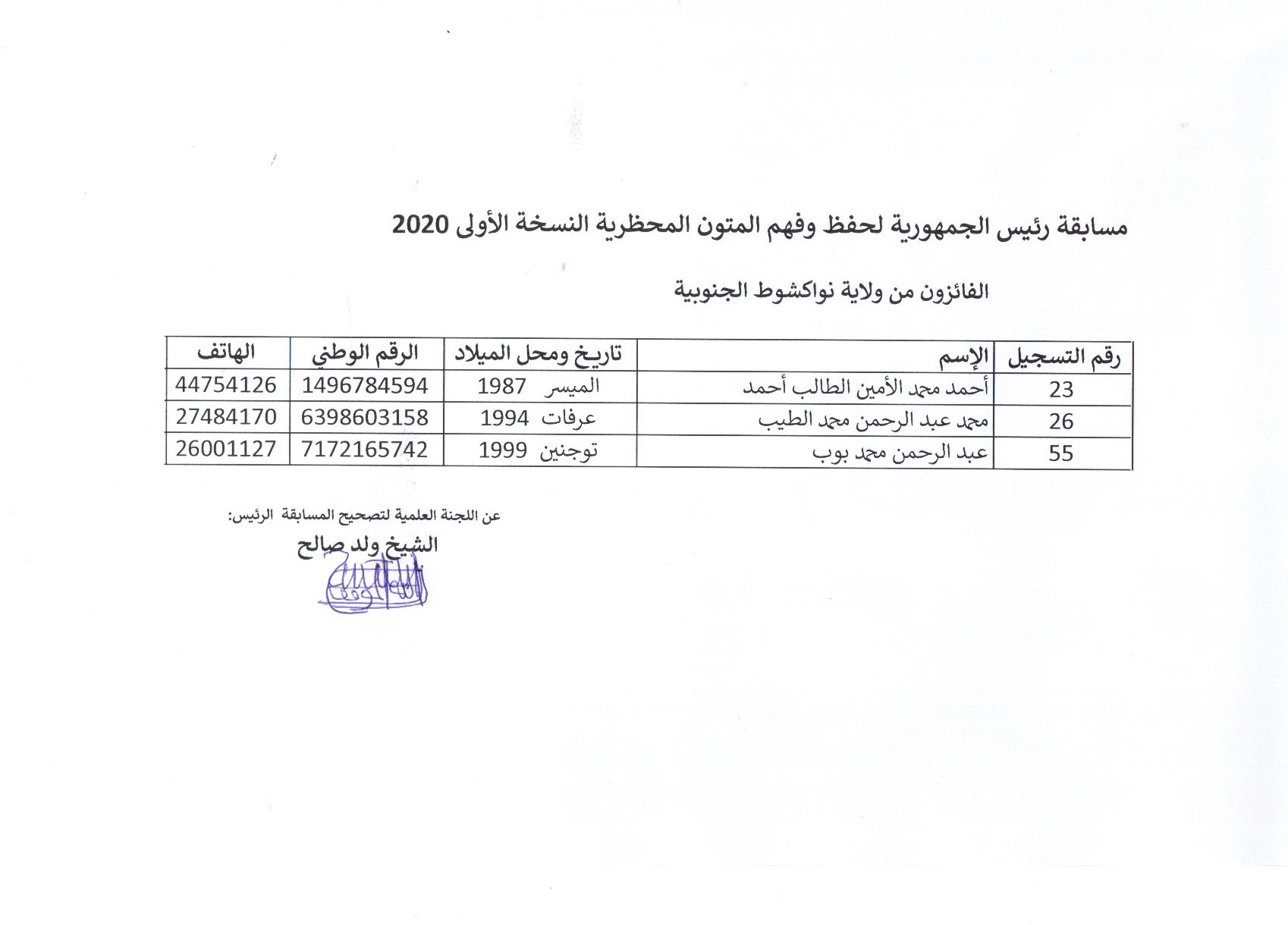 نواكشوط الجنوبية